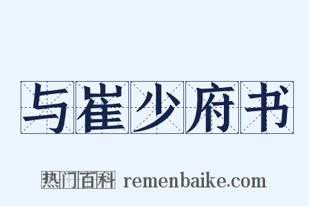 与崔少府书是什么意思的图片
